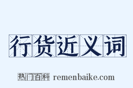 行货近义词是什么意思的图片